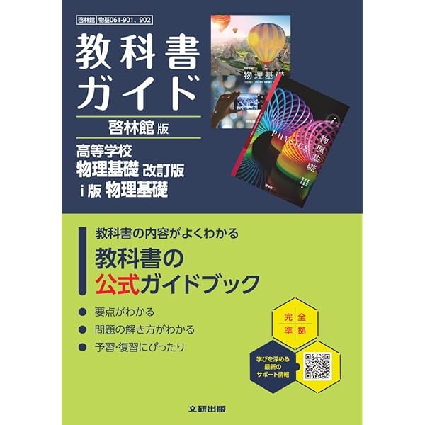 改訂版 新編 物理基礎 [物基 104-902] | 河本 敏郎, ほか12名 |本